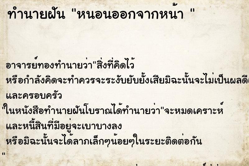ทำนายฝัน หนอนออกจากหน้า 